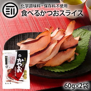 [前田家] かつおスライス 60g2袋 まるで生ハム そのまま食べる 味付き 鹿児島県 枕崎産 かつお節 使用 おかず 半生タイプ 鰹 カツオ かつお スライス おつまみ 削り節 鰹節 お徳用 家庭用