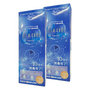 120ml [ 2箱 ] スリムケア ケア用品 洗浄液 保存液 装着液 レンズケース付き コンタクトレンズ カラコン 日本製