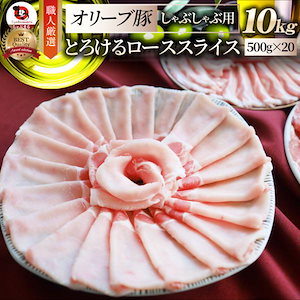 肉 オリーブ豚 ロース スライス しゃぶしゃぶ 10kg お歳暮 クリスマス ギフト 食品 プレゼント お祝い