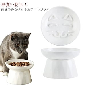 フードボウル 高さがある 猫 早食い防止 磁器 餌皿 斜め エサ皿 食器 犬 小型犬 フードボール ネコ イヌ 食べやすい 餌 エサ 餌入れ エサ入れ エサいれ 皿 お皿 ペット おしゃれ かわいい