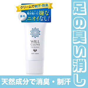 足 消臭 クリーム ウィルクレンズ 医薬部外品 無香料 30g 防臭 制汗 あしの におい 消し 靴 消臭 足 汗 足の匂い消し