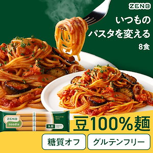 【糖質オフの豆100%麺】ZENB ゼンブ ヌードル 丸麺 8食 (2袋) /パスタ そば ラーメン グルテンフリー 糖質制限 置き換え 小麦粉不使用 プロテイン 食物繊維 ダイエット時の栄養補給