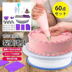 60点 製菓道具 ケーキ作り工具 ケーキりツール ベーキングツール 初心者向けケーション用品 再利用可能