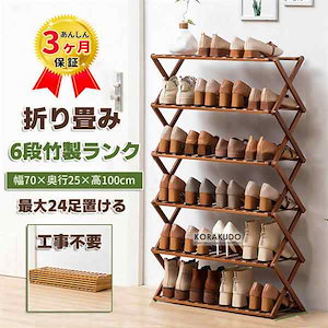 【即納】シューズラック 靴箱 下駄箱 靴棚 靴 収納 スリム 下足箱 折畳式 完成品 ラック 靴ラック 組立不要 竹製 コンパクト 6段 幅70cm 高100cm 24足収納 伸縮 しっかり 省 スペ