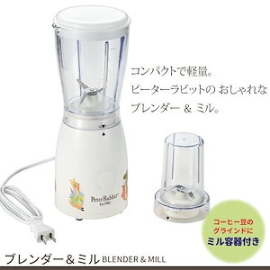 ブレンダー 500ml ミル付 ミキサー コーヒーミル キッチン家電 ピーターラビット かわいい