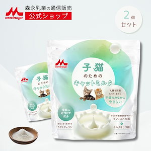 子猫のためのキャットミルク 2袋 × 150g [ 300g ] 【森永乳業 公式ショップ】 森乳サンワールド ミルク 粉 morinaga ペットフード 猫 ねこ 乳酸菌 ビフィズス菌