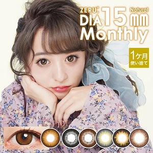 メガ 2箱セット 着色径 14.5mm 新登場 15mm カラコン m1ヶ月 度あり ゼル マンスリー ナチュラル 15ミリ 【メール便 送料無料 】 ナチュラル系 ナチュ盛り系 ハーフ系 ZERU.