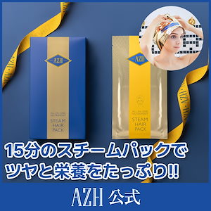 【35gX5個入】 オールインワン ニュートリートメント スチームヘアパック/15分でツヤと栄養たっぷりの髪に!!! / ヘアトリートメント/トリートメント/ヘアケア/ダメージケア/頭皮ケア