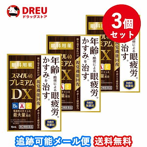 お得な3個セットスマイル40 プレミアムDX 15ml 第2類医薬品