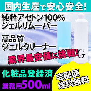 送料無料選べる大容量500ml国産ジェルリムーバー/国産ジェルクレンザー国内生産だから安心安全！