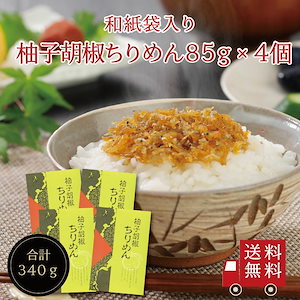 ちりめん佃煮 柚子胡椒ちりめん85g 4個セット（和紙袋入り）