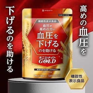 キニシナイトGOLD 血圧ケア 高めの血圧を下げるのを助ける 30日分 機能性表示食品 GABA ギャバ ナットウキナーゼ サプリメント サプリ 血圧サプリ 血圧対策 血圧サポート 国内製造