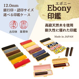 選べる印鑑ケース【Ebony印鑑】 12.0mm（ケース付）銀行印,認印サイズ　全17種の中からお好きな印鑑ケースをお選びください