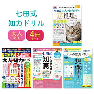 大人の知力ドリル 4冊セット 右脳 知恵 推理 想像 大人用ドリル 認知症予防 脳トレ 脳活 本 鍛える 高齢者 シニア ボケ防止