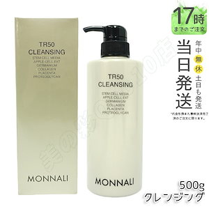 モナリ ゴールドシリーズ TR50 クレンジング 500ml モナリ クレンジング 洗顔料 メイク落とし サロン専売品 業務用 MONNALI もなり モナリ 化粧品 モナリ tr50