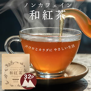 ノンカフェイン 国産 紅茶 和紅茶 ティーバッグ 4gｘ32個 お茶 国産 静岡茶 水出し カフェインフリー 冷茶 茶 工場 直販 産地直送 カテキン 静岡 みずたま農園 ティーパック