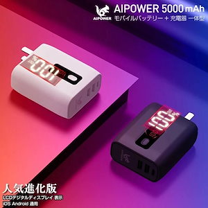 人気進化版 残量表示 モバイルバッテリー 急速充電　AIPOWER 5000mAh (5000mAh