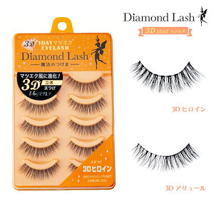 【楽天ランキング1位】SNS話題 3D DiamondLash 1DAY マツエク EYELASH ヌーディスウィートシリーズ [3Dヒロイン / 3Dアリュール] 5ペア入り ダイヤモンドラッシュ