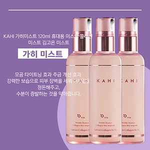 KAHIリンクルバウンスコラーゲンミストアンプル120ml 3個