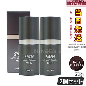 【2個セット】ルアン スーパーミリオンヘアー SMH メンズ ヘアファンデーション 20g No.2ダークブラウン 髪 頭 薄毛隠し 薄毛 分け目 つむじ ボリューム ふりかけ