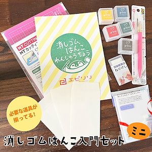 消しゴムはんこ 入門セットミニ