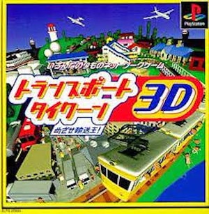 【中古】トランスポートタイクーン3D -PS