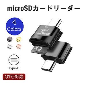 【短納期】MicroSD カードリーダー USB type-C OTG対応 マイクロSD データ転送 android スマホ タブレット マルチカードリーダー 高速