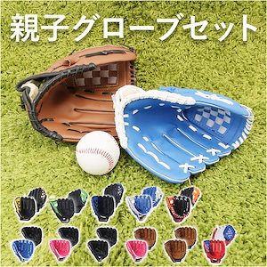 グローブセット 通販 野球 グローブ セット 親子 キッズ 親子グローブセット 野球グローブ ボール付き キャッチボール グローブ 子供用 大人用 ジュニア用 野球用品 練習 遊び レジャー野球を送る