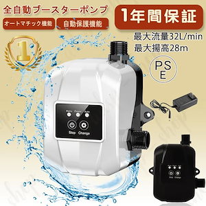 全自動ブースターポンプ 最大流量32L/min 最大揚高28ｍ2024新型 加圧ポンプ 高圧シャワーウォーターポンプ 小型パイプライン加圧水ポンプ PSE認証