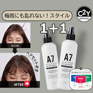 公式【1＋1】【雨の日でもヘアスタイル変わらない】A7ヘアフィクサーウォータースプレー250ML　ヘアアイロンなくてグルグルだけでヘアアレンジ　ヘアフィクサー　フィクサー　ヘアセット　髪セット