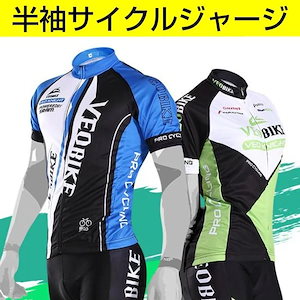 【即納】サイクリング ジャージ 半袖 サイクルウエア 自転車 レディース メンズ バイク 吸汗速乾