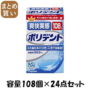 【まとめ買い】爽快実感ポリデント 容量108個×24点セット グラクソスミスクライン 入れ歯用