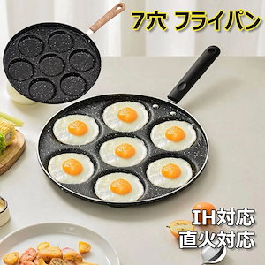 【即納】7穴フライパン 目玉焼き用 マルチ多用途 ノンスティック 目玉焼きフライパン 調理器具 卵フライパン 家庭用 卵焼き 玉子焼き器 キッチン 業務用 朝食ポット 焦げ付き防止 型付きフライパン