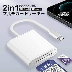 SDカードリーダー 2in1 変換アダプタ iPhone メモリーカード スマホ sdカードリーダー 写真 移動 iPad iOS専用 カメラ リーダー 高速データ転送 microSDカードリーダー