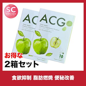 ACG(エーシージー) お得な2個セット