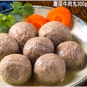 牛肉団子 撒尿牛肉丸 餡あり 300g