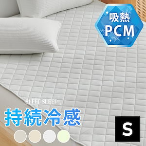 冷感寝具敷きパッド PCM持続冷感 涼感寝具 冷感 ひんやり 冷感寝具 夏用 冷感 シングル 100×200 ベッドパッド 冷感マット冷感敷きパッド 冷感寝具 暑さ対策 クール敷きパッド