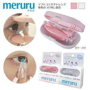 カラコン コンタクトレンズ付け外し器具　meruru（メルル）