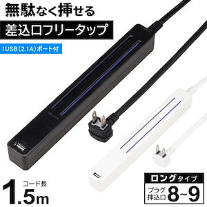 1.5m無駄なく挿せる電源タップ8口から9口 差込口フリータップ 2.1AUSBポート付 絶縁カバー 8個口から9個口 延長コード タコ足