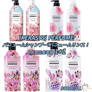 [KERASYS] PERFUME シャンプー！！リンス!!人気商品 家電線1 + 1 【正規品】 韓国ブランド(鎮静/弾力/保湿/栄養供給/活力)