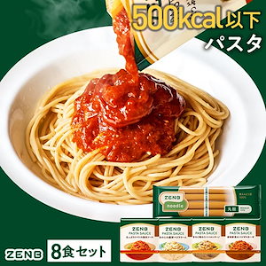 【星付きシェフ絶賛】ZENB ゼンブ ヌードル 丸麺 + パスタソース 全種8食/糖質オフ グルテンフリー 糖質制限 小麦粉不使用 たんぱく質 食物繊維 置き換え ダイエット時の栄養補給に