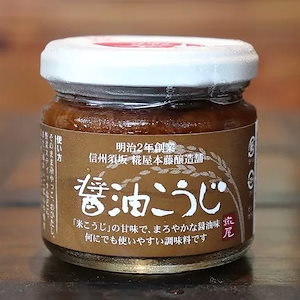 醤油こうじ　麹　糀　5本セット　1瓶約150g　長野県須坂市産　糀屋本藤醸造舗　万能調味料　信州　お取り寄せ　ギフト　贈り物　プレゼント