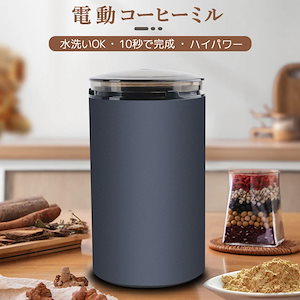 【スーパーセール】電動コーヒーミル ステンレス水洗いやすい コーヒーミル 電動 お茶ミル 胡椒ミル コンパクト 均一な粉末 お手入れ簡単 製粉機 研磨機 家庭用 コーヒーミル コーヒー豆ミルプレゼ