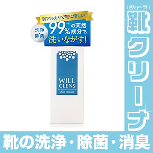 シューズ クリーナー スニーカー 99％ 天然 素材 ウィルクレンズ 150 ml 靴 洗剤 靴 消臭 シューズ 洗剤 除菌 上履き用 洗剤 靴用 洗剤 ズック用