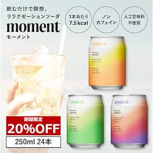 【12/27まで20%OFF！】 リラクゼーションドリンク 炭酸 moment 24本 250ml 飲むだけで瞑想 ノンカフェイン 低カロリー ドリンク ボタニカル ソーダ 炭酸飲料 エナジードリンク