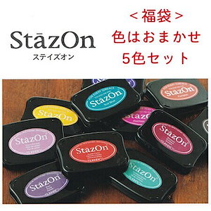 エピリリ インク 福袋 ステイズオン ツキネコ 色はおまかせ5色セット 【送料無料】