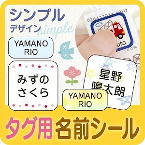 名前シール タグ用 最大148枚 【シンプル】大人 ノンアイロン 洗濯 食洗機 保育園 漢字 ローマ字 防水 耐水 おなまえシール キャラクター 名前 シール 入学 お名前 準備 小学生 介護 入園