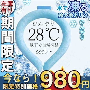 【新発売限定値段】アイスクールリング ネッククーラー クールリング　冷感リング ひんやりリング ひんやりグッズ 暑さ対策 冷感グッズ 冷却タオル 熱中症対策 冷却チューブ 保冷剤 氷 アウトドア スポ