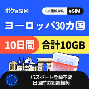 【冬のスペシャルプライス！】ヨーロッパ30か国eSIM 合計10GB 10日間 5G対応 有効期限90日