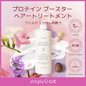 プロテイン ブースター ヘアートリートメント500ml / 1000ml /縮れた髪や傷んだ髪のコンディショナー ビーガン (香り2種）